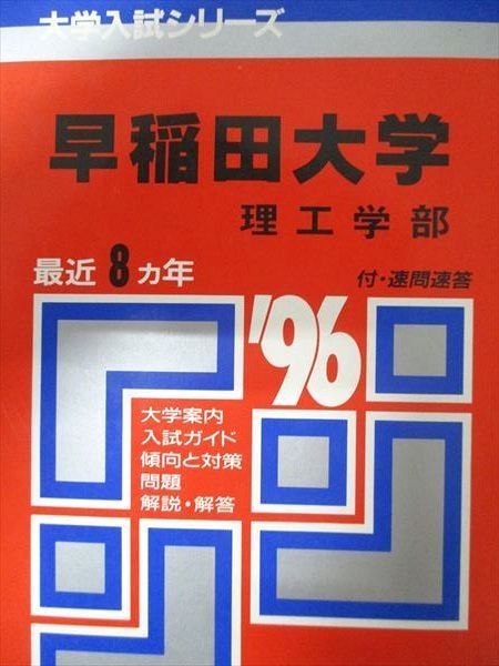 教学社 赤本 早稲田大学 1996年度 最近8ヵ年 理工学部 大学入試シリーズ