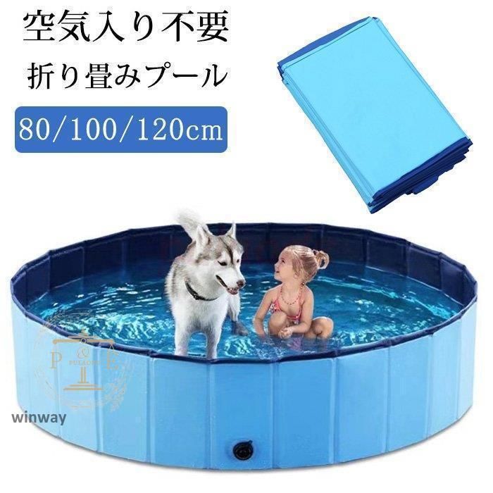 ペット用プール ビニールパープ 子供プール 空気入れ不要 80|100|120cm 折り畳み ッズ 便利 水遊び 猛暑対策 犬猫お風呂用 屋内|屋外 小型|