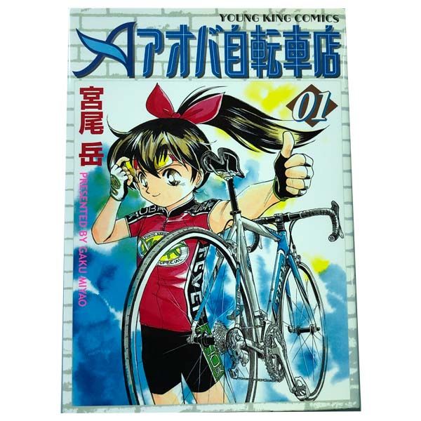 売れ筋・人気アイテム 商品 アオバ自転車店 1～20巻 漫画 全巻セット YKコミックス 宮尾 全巻セット
