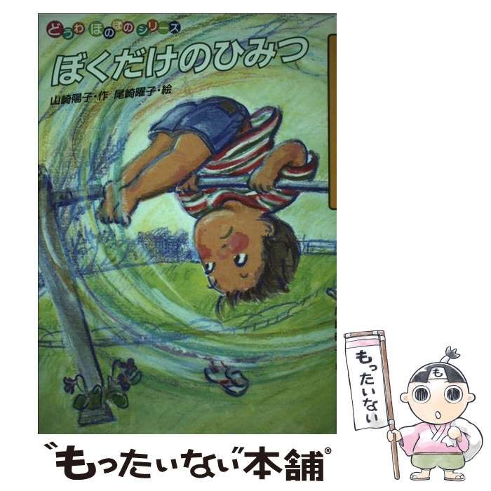 ぼくだけのひみつ/佼成出版社/山崎陽子（童話作家） | www.150 ...