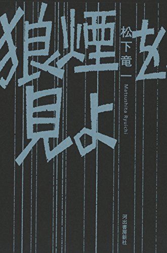 狼煙を見よ:東アジア反日武装戦線“狼部隊／松下 竜一