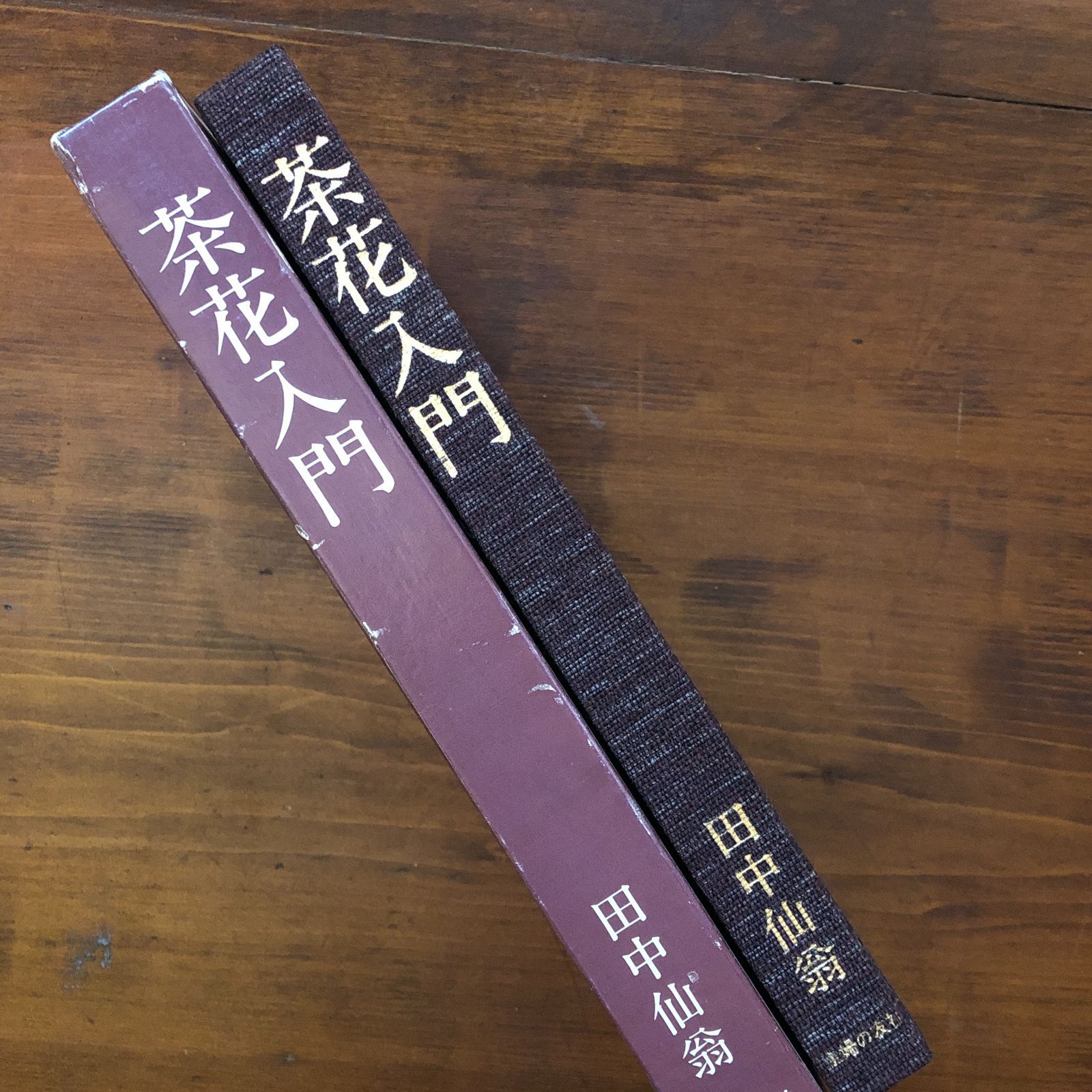 茶花入門 1979.8 田中仙翁 著 271p 主婦の友社 27cm ☆茶道 茶の湯
