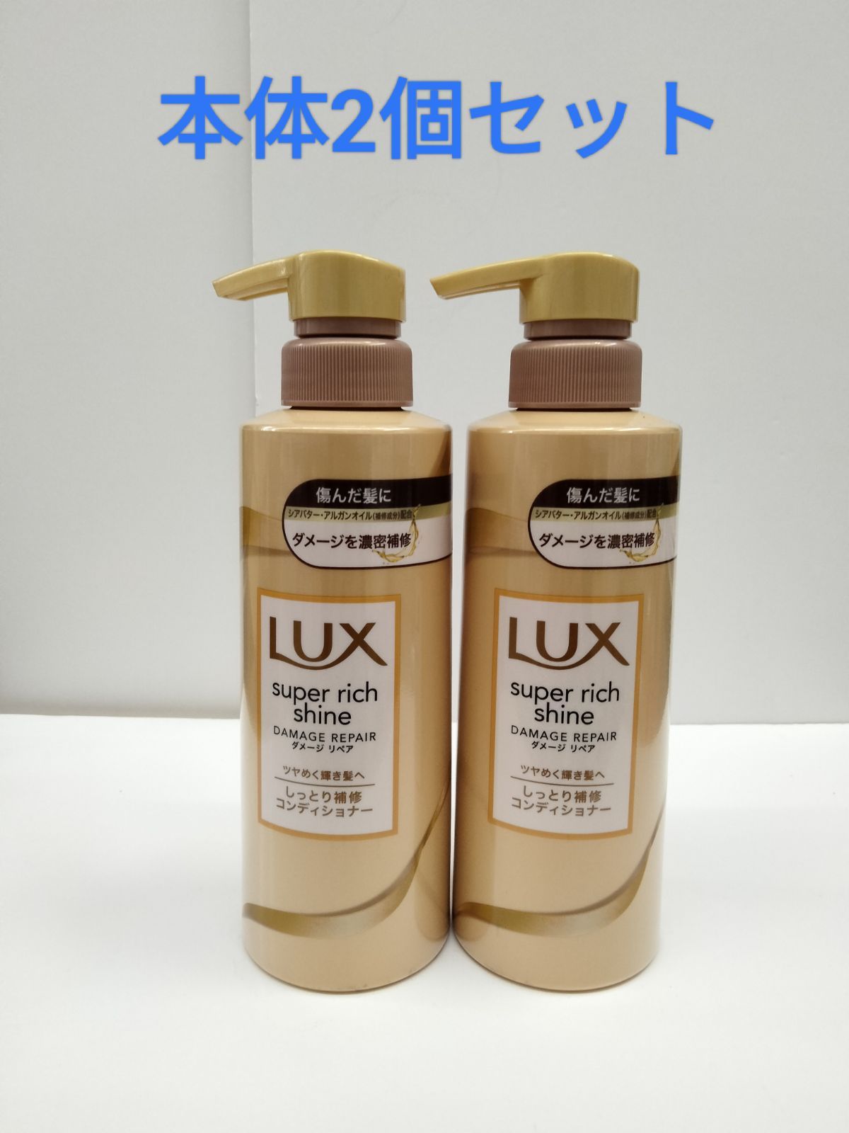 ラックス（LUX） スーパーリッチシャイン コンディショナー2種類セット