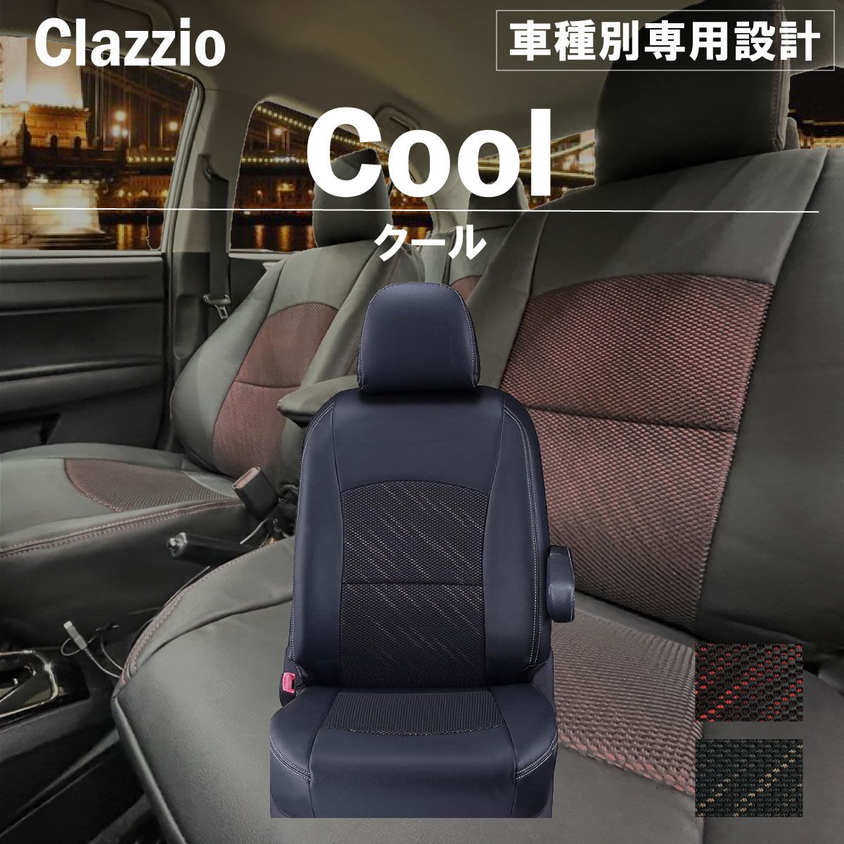 格安，セール 【送料無料】マジェスタ 専用 新品 シートカバー 車種別 専用 新品 設計 Clazzio クール [ET-0182] シートカバー