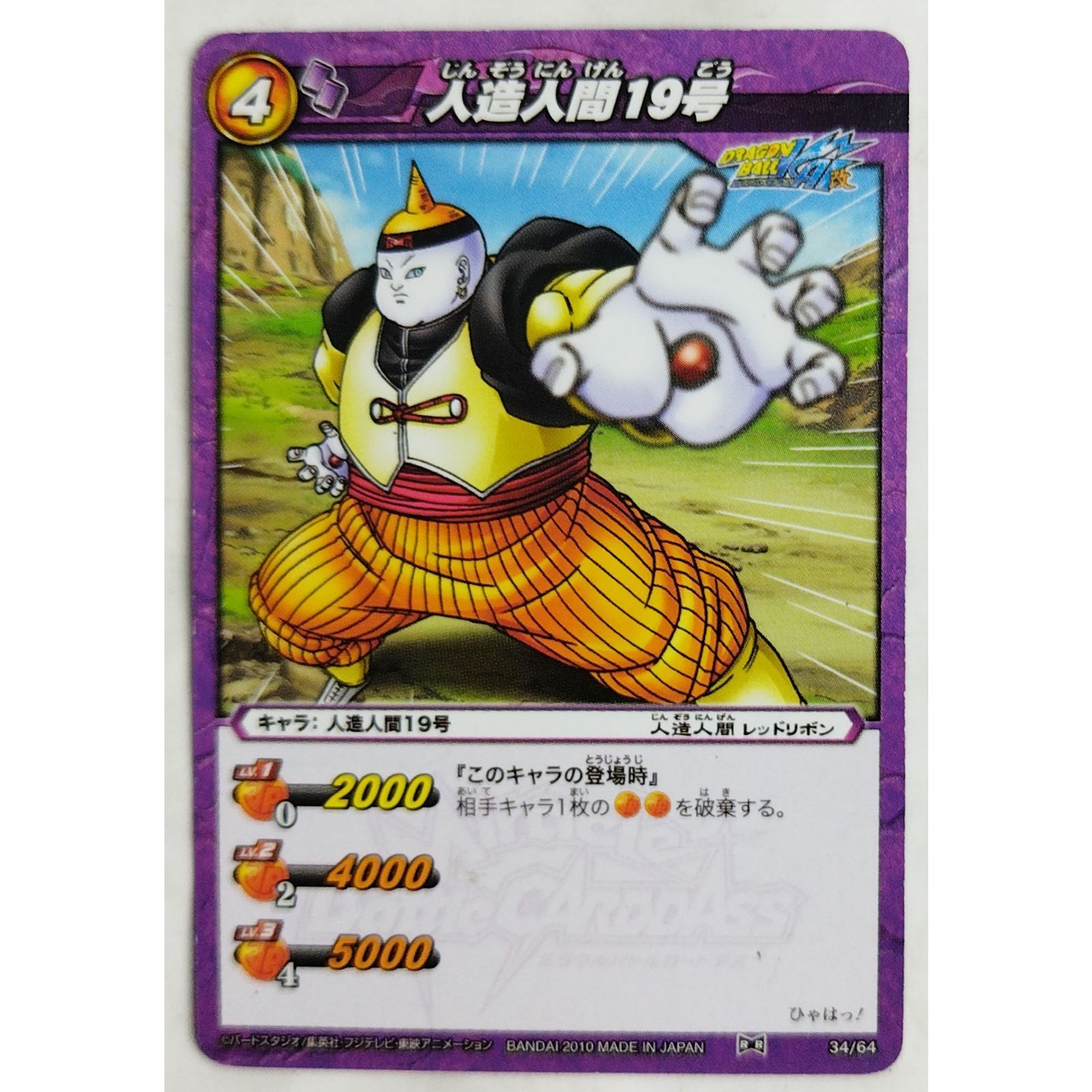 人造人間19号 34/64 ドラゴンボールZ ミラクルバトルカードダス