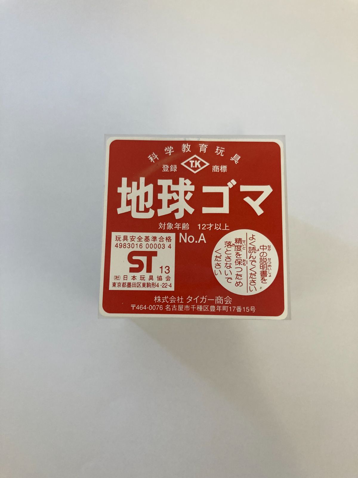地球ゴマ No.A タイガー商会 中古品 地球ゴマ No.A タイガー商会 中古品