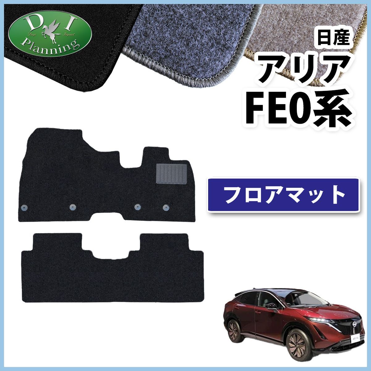 日産 アリア FE0 SNFE0 フロアマット カーマット DXシリーズ 社外新品 ...