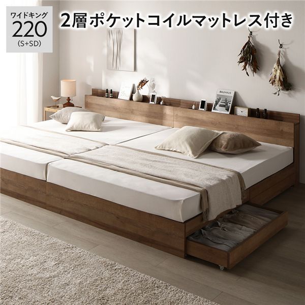 ベッド ワイドキング 220 S SD 2層ポケットコイルマットレス付き シャビーオーク 2台セット 収納付き 引き出し付き キャスター付き 木製 棚付き 宮付き コンセント付き 組立品