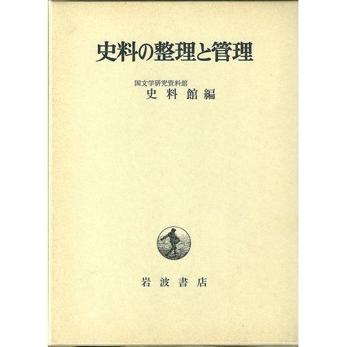 史料の整理と管理