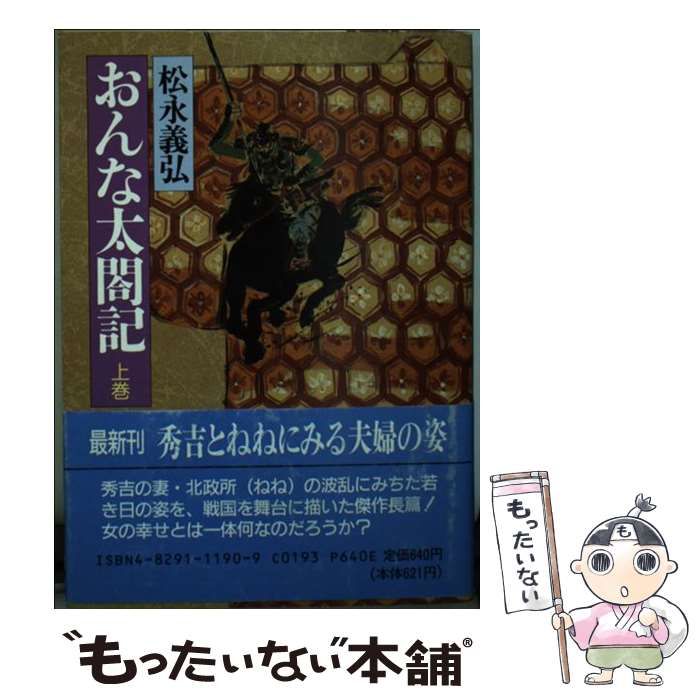 【中古】 おんな太閤記 上 / 松永 義弘 / 富士見書房