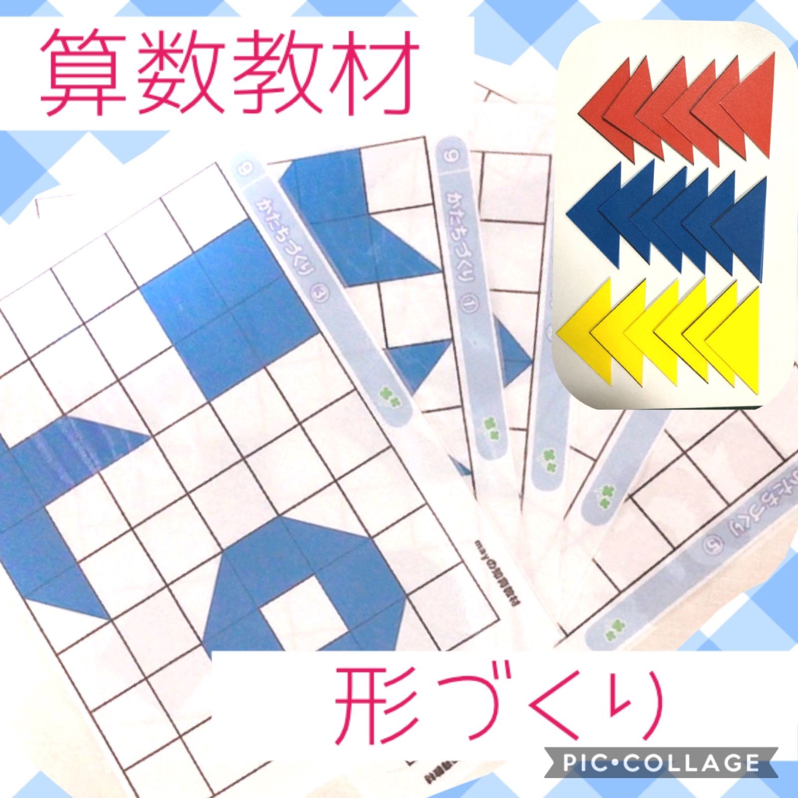 形づくり 図形 算数 家庭学習 受験 - メルカリ