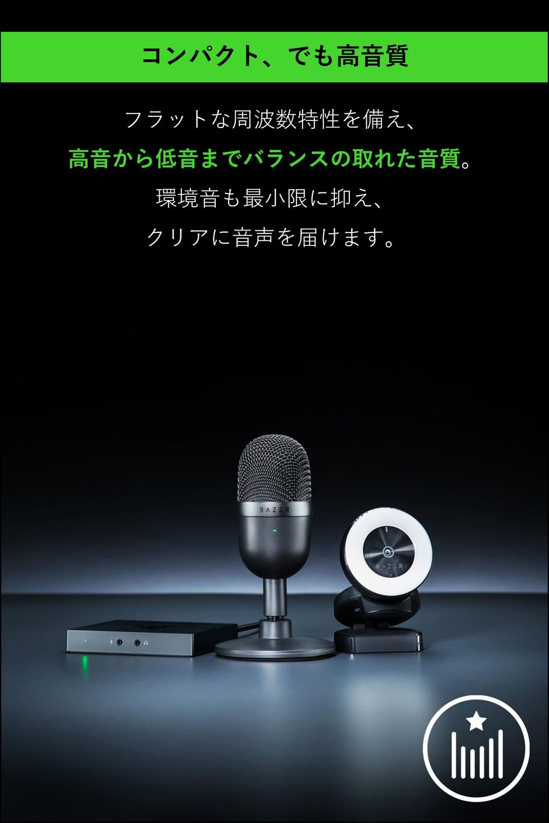 単一指向性 クリアサウンド