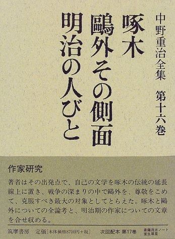 中野重治全集 第16巻 定本版