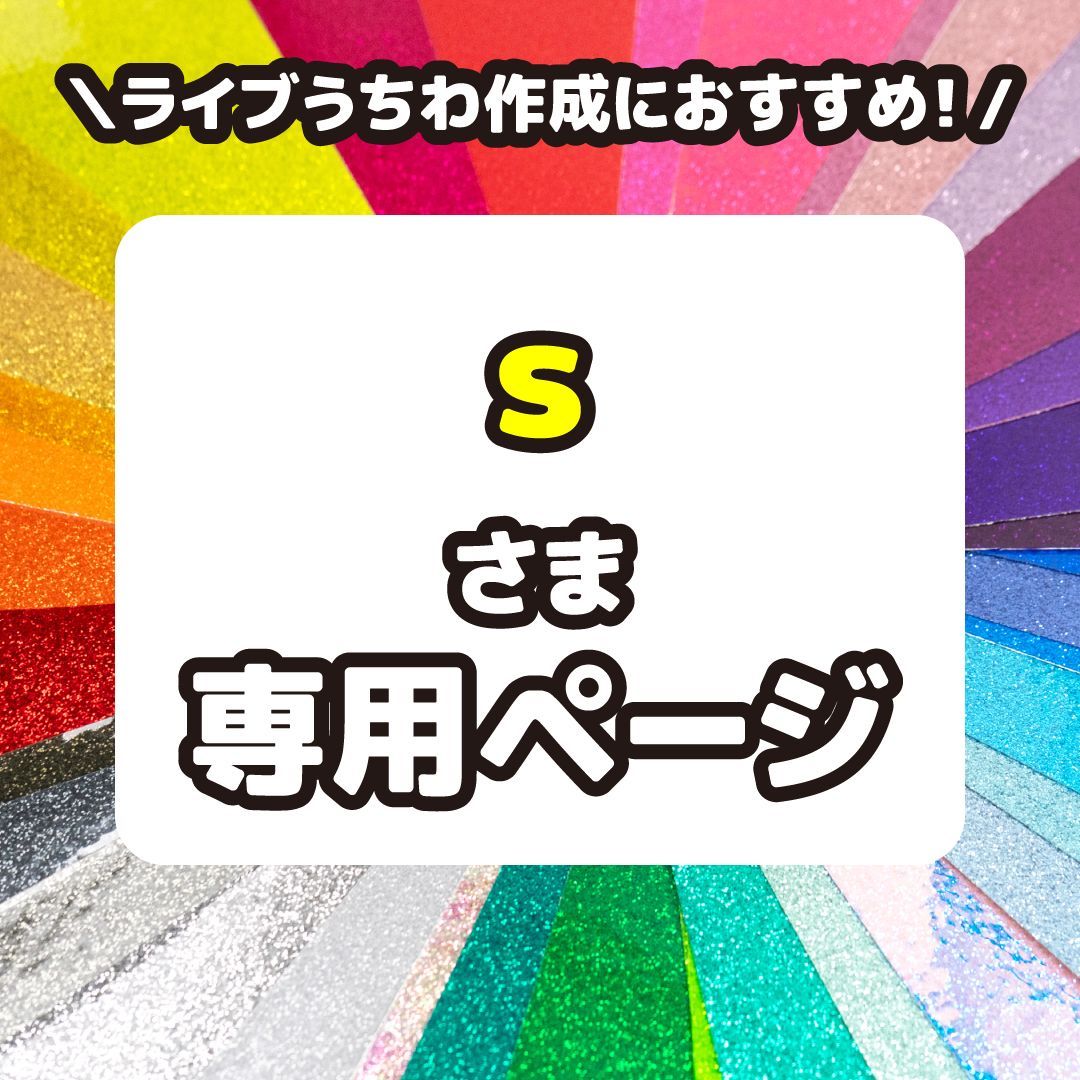 ☆けろすけ様☆専用出品商品です！ S様専用 S様専用 S.様 専用出品 S様専用 S様専用