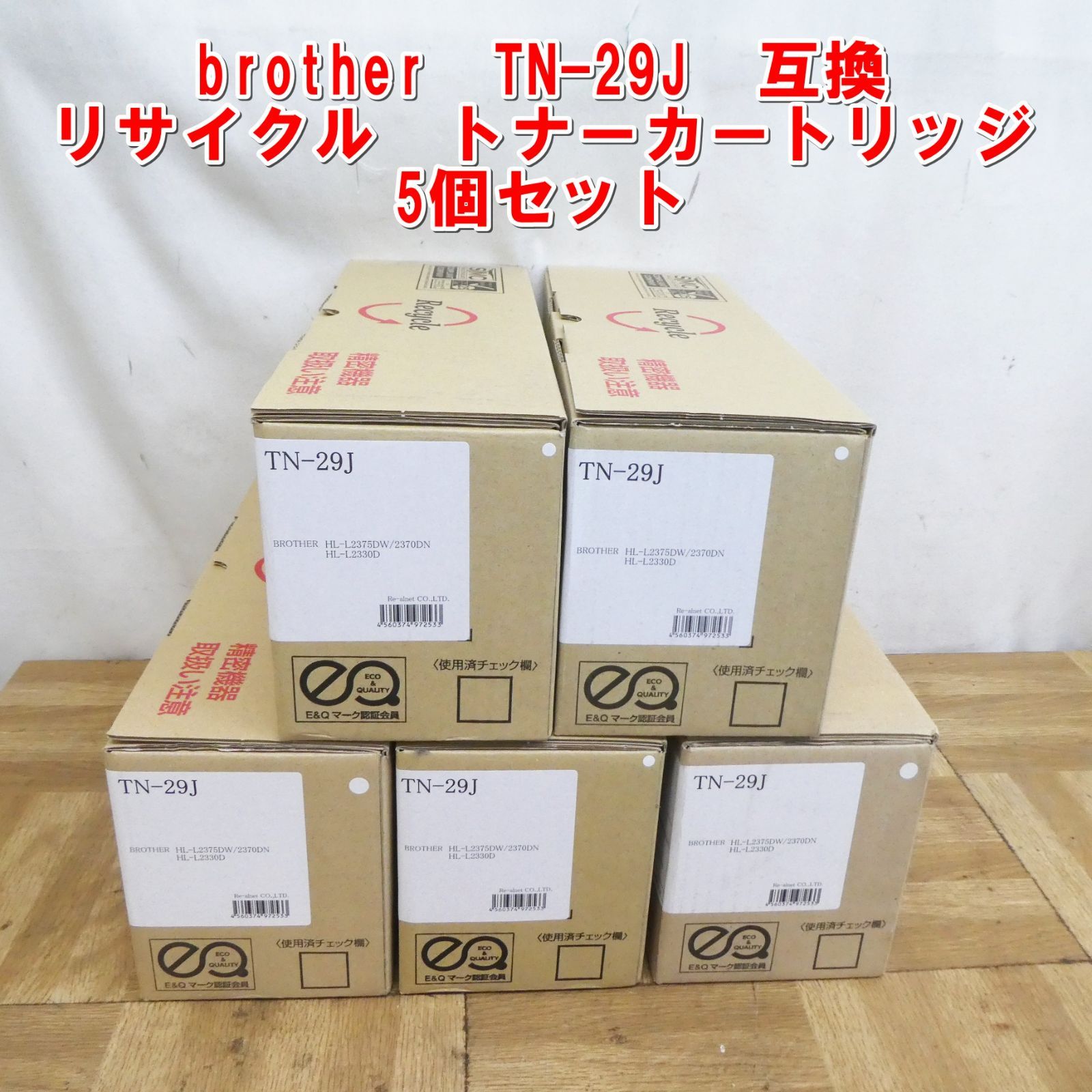 US960【未使用品】brother　TN-29J　互換　リサイクル　トナーカートリッジ　5個セット　/15