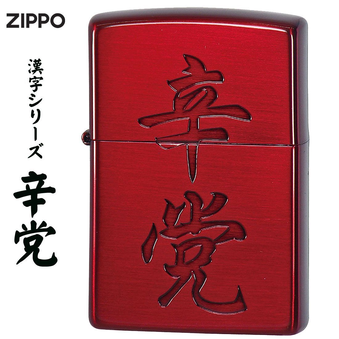 z207kjbジッポー オイルライター 漢字Zippo 漢字シリーズ Z207KJ-B 美