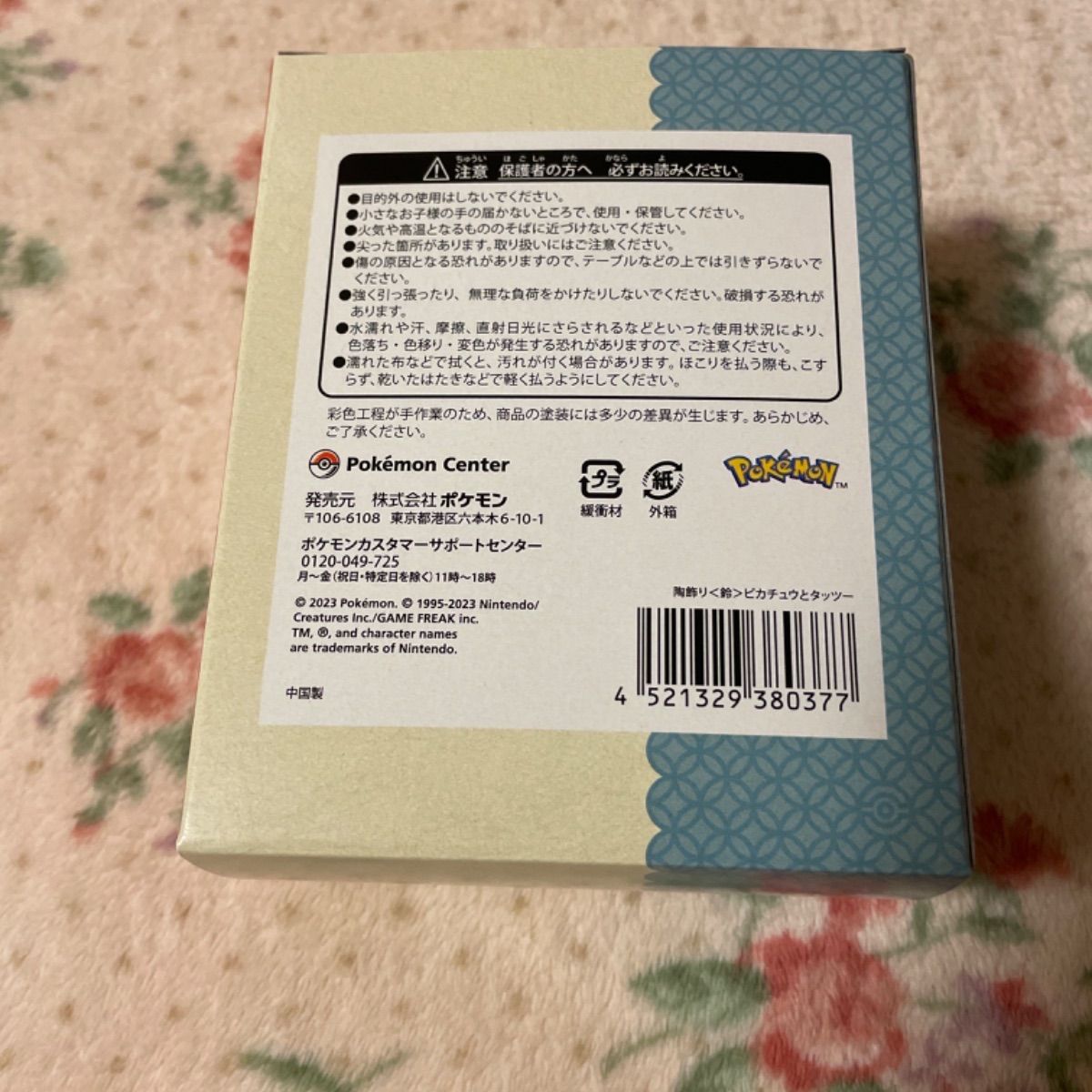 新品未使用】陶飾り＜鈴＞ピカチュウとタッツー ポケモンセンター