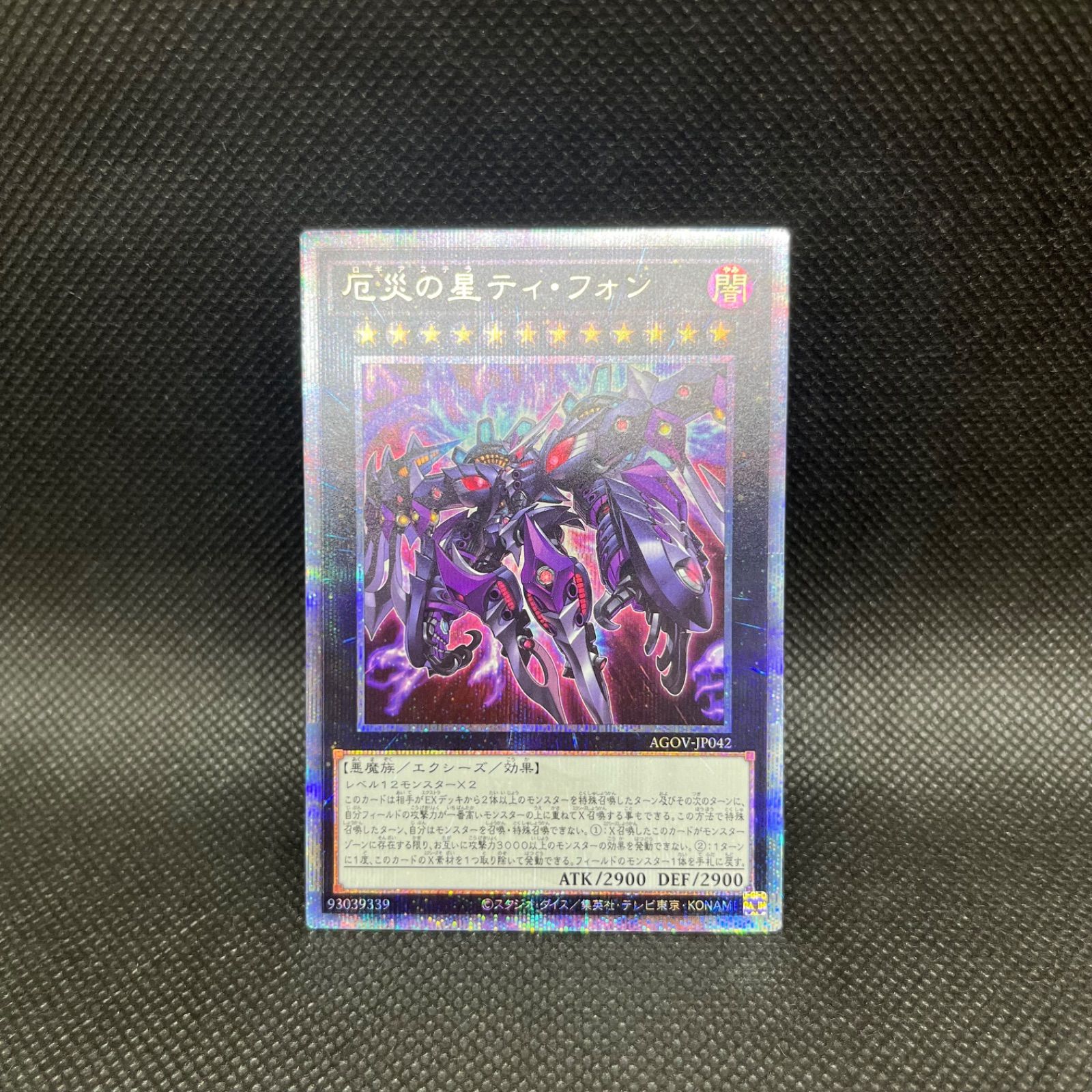 遊戯王 厄災の星ティ・フォン クォーターセンチュリー