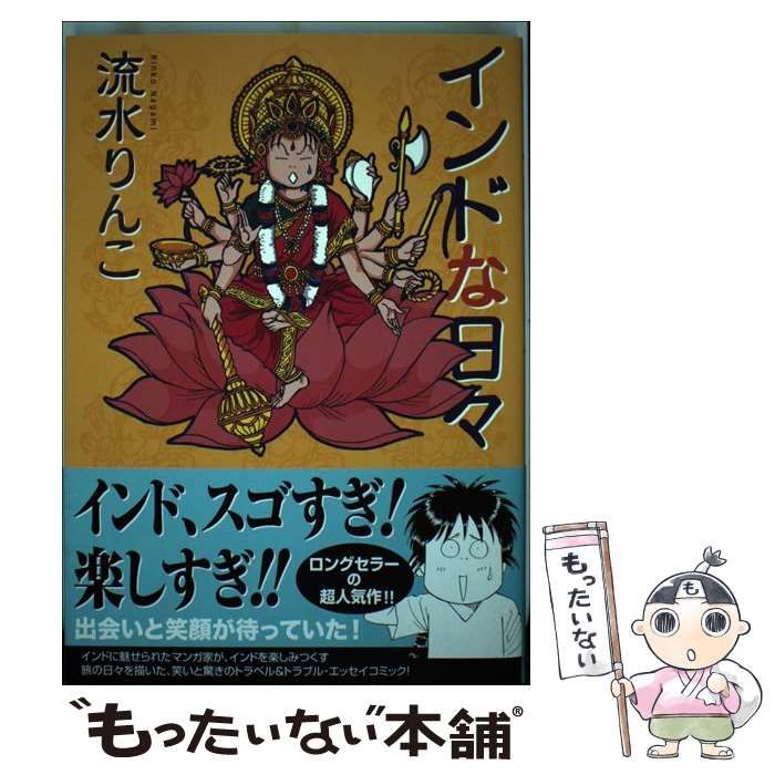 【中古】 インドな日々 (HONWARA Comics) / 流水 りんこ / 朝日新聞出版