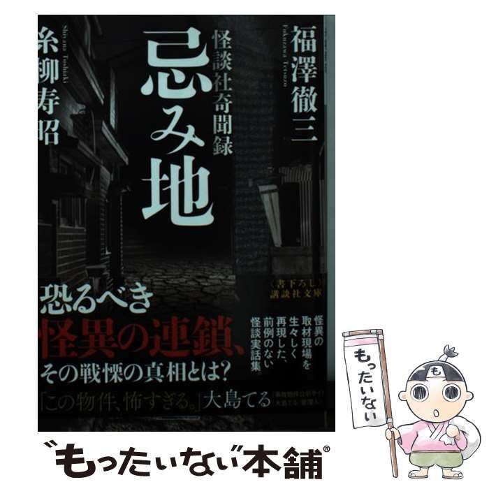 中古】 忌み地 怪談社奇聞録 （講談社文庫） / 福澤 徹三、 糸柳 寿昭