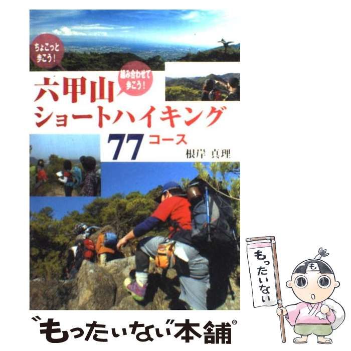 中古】 六甲山ショートハイキング77コース ちょこっと歩こう！組み合わせて歩こう！ / 根岸 真理 / 神戸新聞総合出版センター - メルカリ