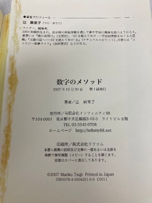 イタミ有】数字のメソッド―スターゲートの解説 インフィニティ88 辻