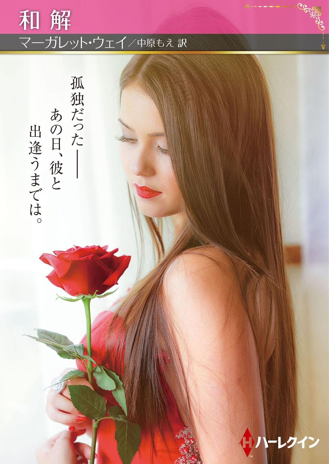 和解 (ハーレクインＳＰ文庫)