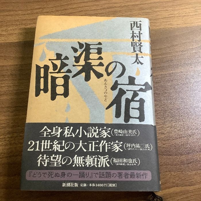 暗渠の宿 新潮社 西村 賢太