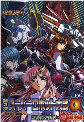 【中古】 第３次スーパーロボット大戦α終焉の銀河へコミックアンソロジー 超激編/光文社 中古】 第3次スーパーロボット大戦α終焉の銀河へコミック