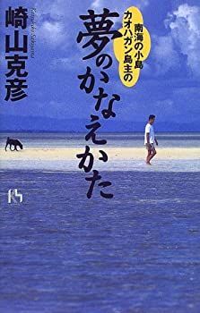 南海の小島カオハガン島主の夢のかなえかた (講談社ニューハードカバー) 南海の小島カオハガン島主の夢のかなえかた (講談社ニューハード