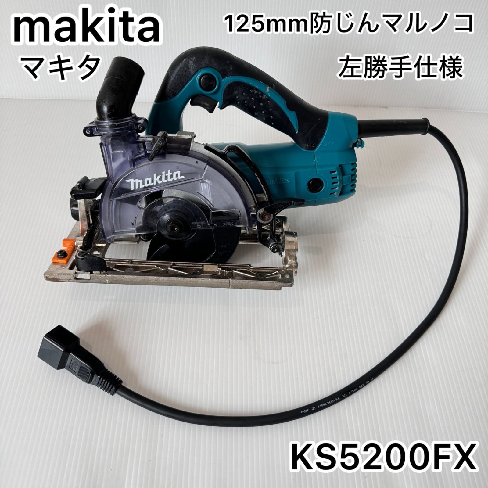 中古品（美品）です。 引き立つ MAKITA 125mm防じん丸ノコ KS5200FX