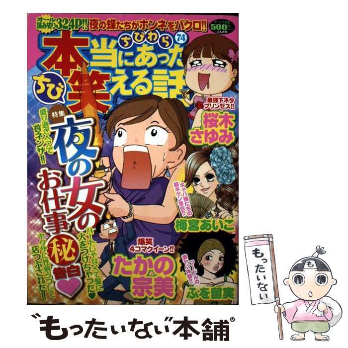 【中古】 ちび本当にあった笑える話 ７４/ぶんか社 中古】 ちび本当にあった笑える話 74 （ぶんか社コミックス