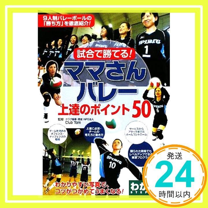 試合で勝てる! ママさんバレー 上達のポイント50 コツがわかる本! Club Tom_02