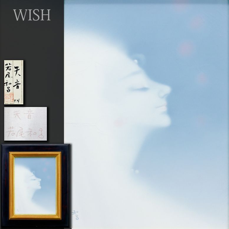 若尾和呂『天音』 油彩画 額装付き 4号 美術品 若尾和呂『天音』 油彩画 額装付き 4号 美術品 Yahoo