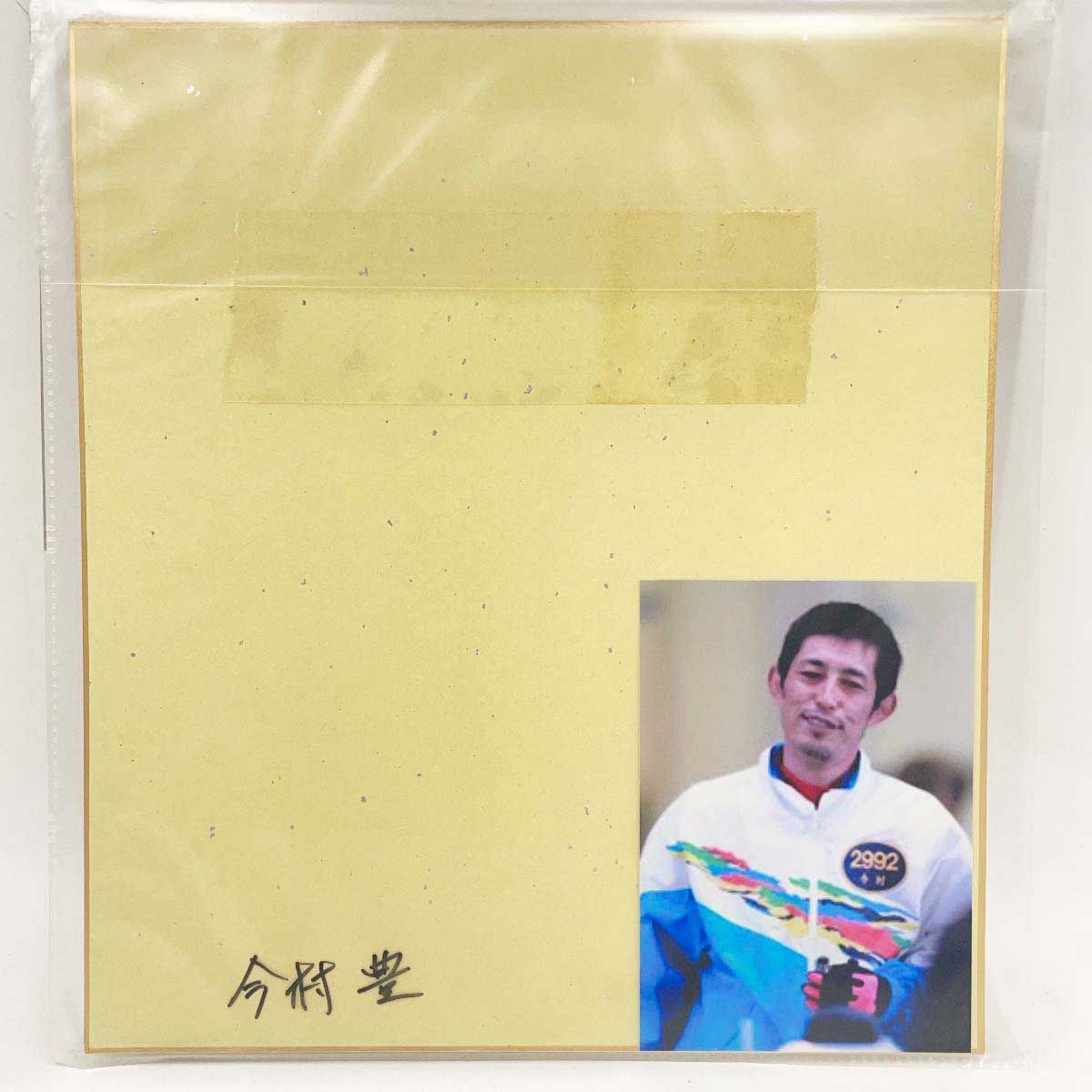 2992 今村豊選手 直筆サイン色紙 写真付 競艇 ボートレース