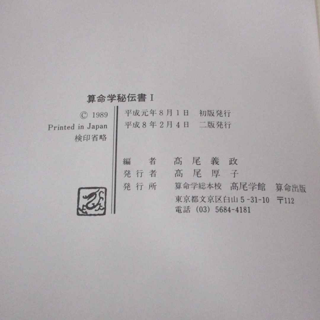 △01)【同梱不可】算命学 秘伝書 全2巻揃セット/天中殺事典/高尾義政/A - メルカリ