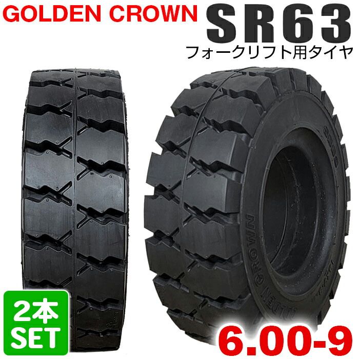 GOLDEN CROWN 6.00-9 SR63 エスアール ゴールデンクラウン フォークリフト用タイヤ フォークリフト ノーパンク 2本セット