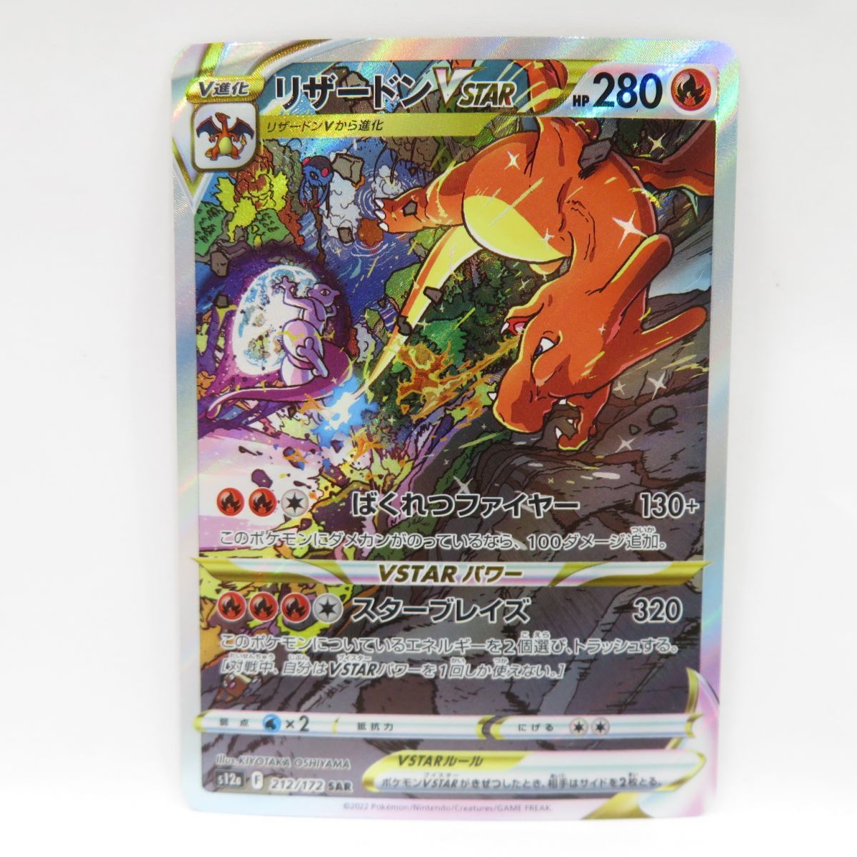 ポケモンカード リザードンVSTAR s12a 212/172 SAR ※中古 - メルカリ ポケモンカード リザードンVSTAR s12a 212/172 SAR ※中古 - メルカリ
