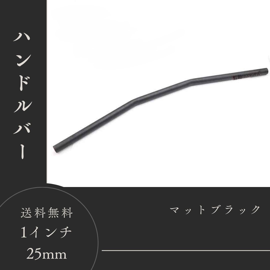 即納】1インチ 25mm ハンドルバー フラットハンドル カスタム 汎用 フラットバーハンドル1インチ