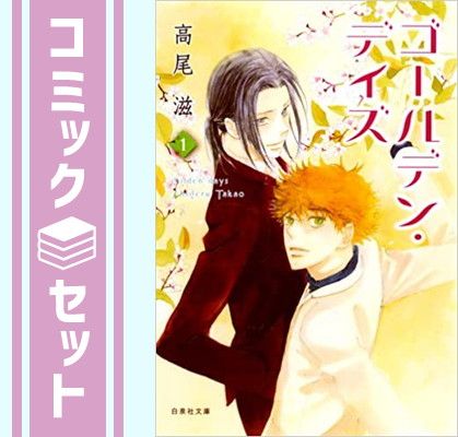 ゴールデン・デイズ 文庫版 コミック 1-4巻セット (白泉社文庫) Amazon.co.jp: ゴールデン・デイズ 文庫版 コミック 1-4巻セット