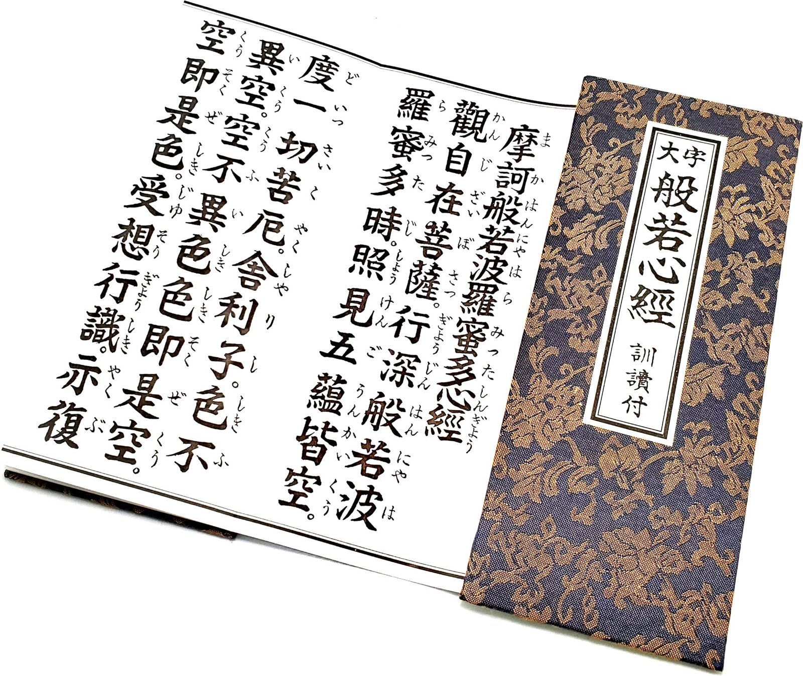 大字 般若心経