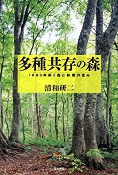  多種共存の森 1000年続く森と林業の恵み