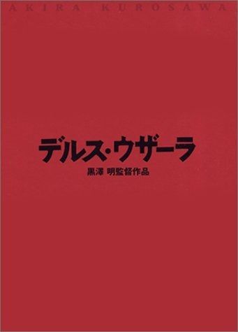 デルス ウザーラ DVD