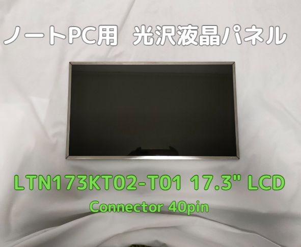 中古液晶パネル SAMSUNG LTN173KT02-T01 LAPTOP 17.3