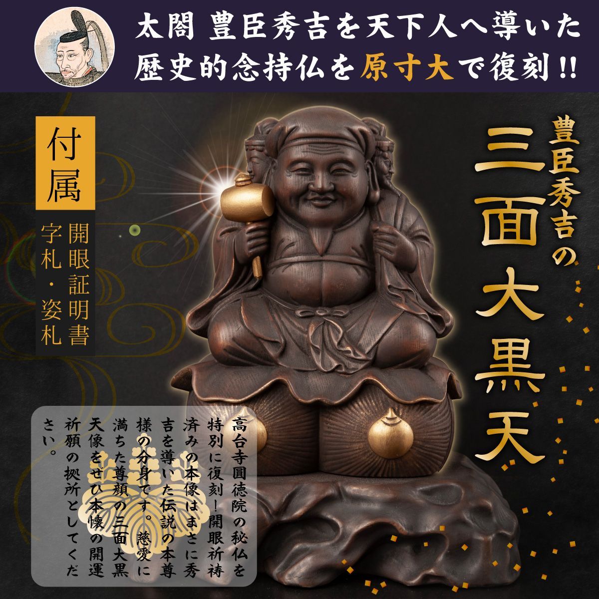 【専用出品】豊臣秀吉公の三面大黒天 楽天市場】【開眼供養済み】 『豊臣秀吉の三面大黒天』原寸大
