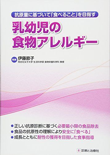 抗原量に基づいて「食べること」を目指す乳幼児の食物アレルギー 伊藤 節子