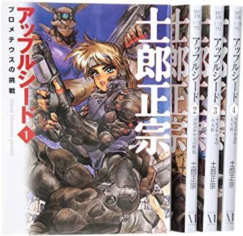  アップルシード 文庫 全4巻 完結セット (MF文庫)