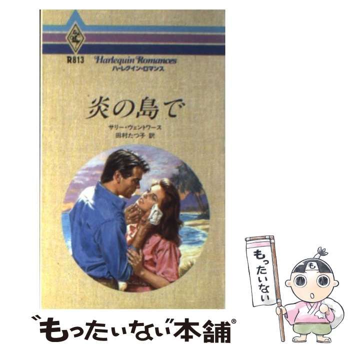 【中古】 炎の島で/ハーパーコリンズ・ジャパン/サリー・ウェントワース 中古】 炎の島で/ハーパーコリンズ・ジャパン/サリー
