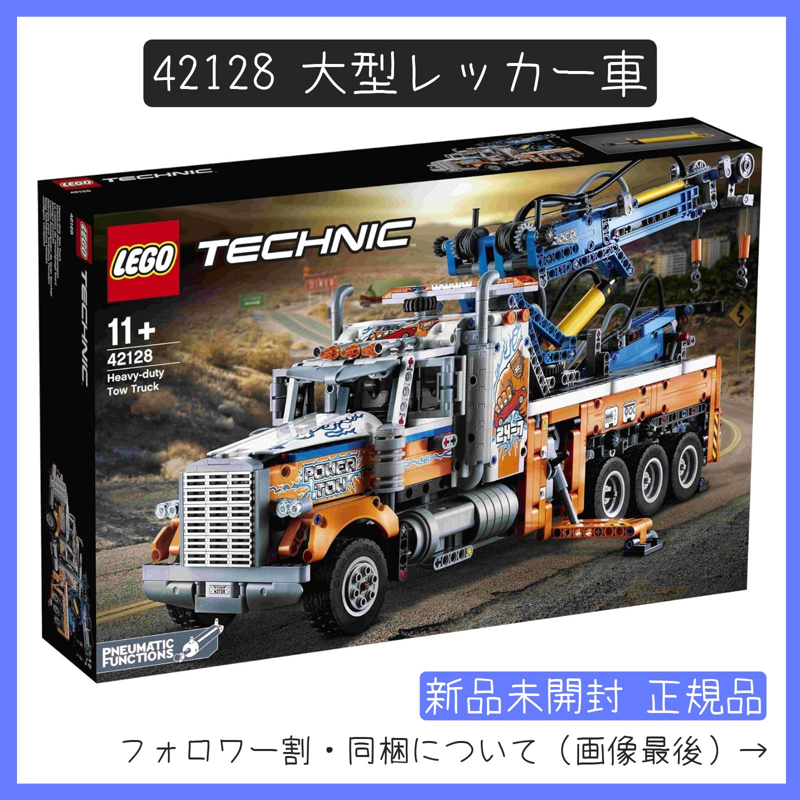 新品未開封】LEGO レゴ 42128 テクニック 大型レッカー車【BRICKS MART