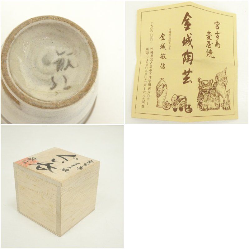 ○壺屋焼 金城敏幸 魚文 カラカラ＆猪口 半酒器